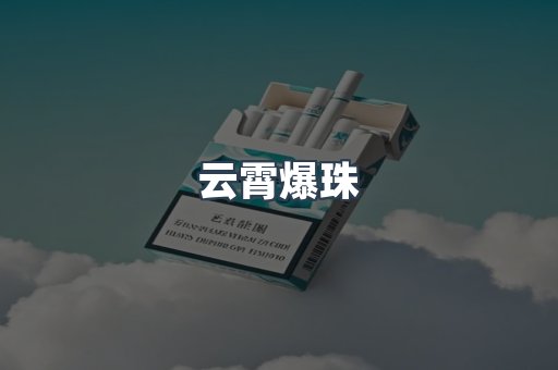云霄爆珠
