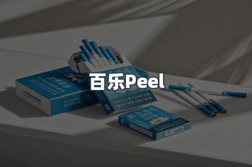 百乐Peel